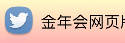 金年会网页版 Logo
